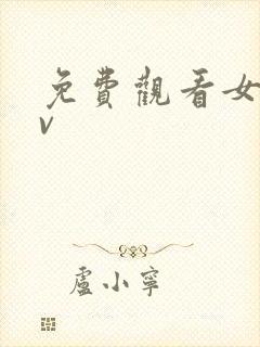 免费观看女优av封面