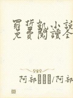 罗哲凯小说主角免费阅读全文无弹窗
