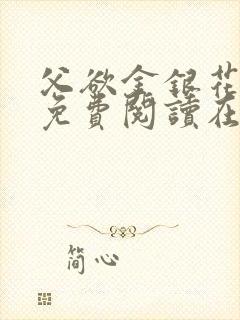 父欲金银花全文免费阅读在线