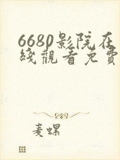 6680影院在线观看免费播放电视剧封面
