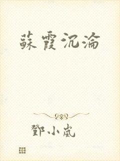 苏霞沉沦