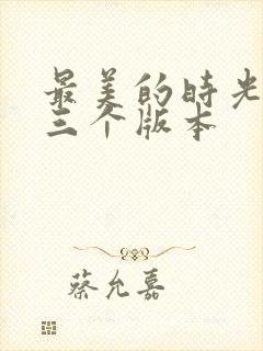 最美的时光结局三个版本