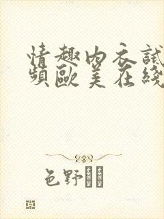 情趣内衣试穿视频欧美在线
