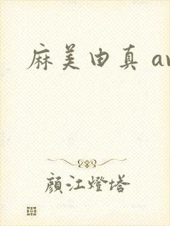 麻美由真 av