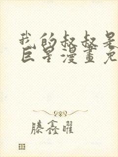 我的叔叔是超级巨星漫画免费高清完整版