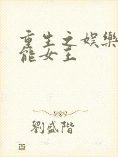 重生之娱乐圈全能女王