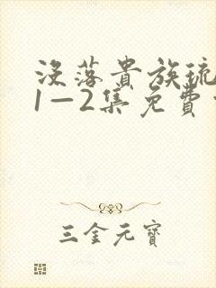 没落贵族琉璃川1—2集免费观