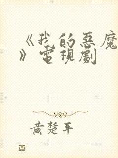 《我的恶魔少爷》电视剧