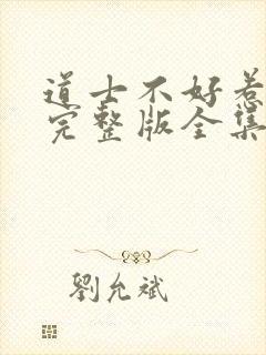 道士不好惹下载完整版全集小说txt