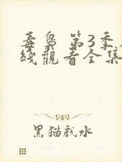 毒枭 第3季在线观看全集免费播放