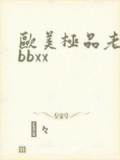 欧美极品老太太bbxx