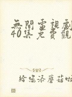 无间电视剧全集40集免费观看高清