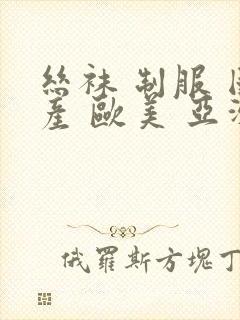 丝袜 制服 国产 欧美 亚洲