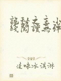 诡秘之主小说在线阅读无弹窗