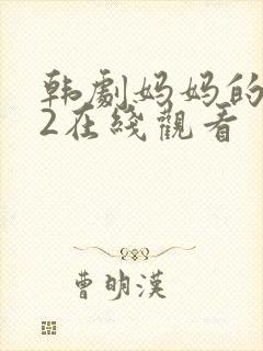 韩剧妈妈的朋友2在线观看
