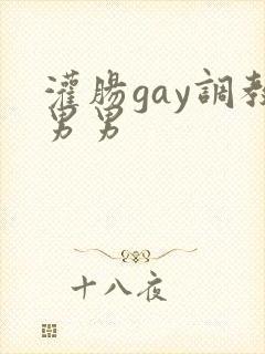 灌肠gay调教男男封面