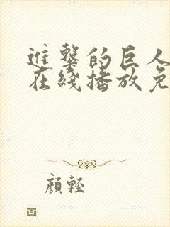 进击的巨人5季在线播放免费封面