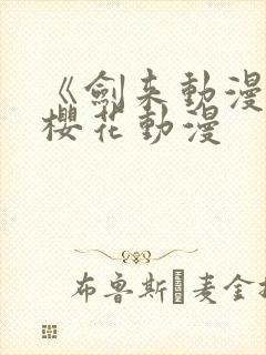 《剑来动漫2》樱花动漫封面