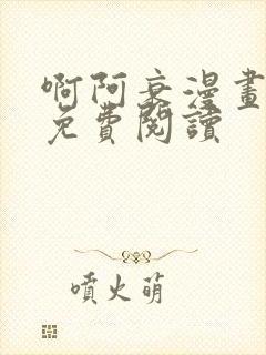 啊阿衰漫画全集免费阅读