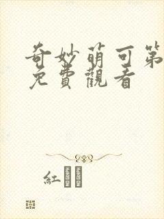 奇妙萌可第4季免费观看