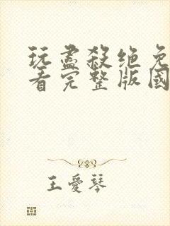 玩尽杀绝免费观看完整版国语高清在线封面
