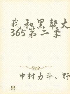 我和黑帮大佬的365第二季封面
