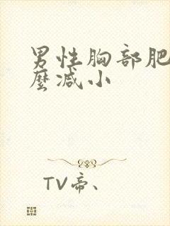 男性胸部肥大怎么减小封面