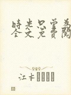 时光只曾为你留全文免费阅读
