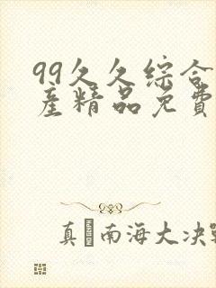 99久久综合国产精品免费