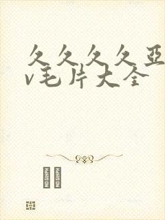 久久久久亚洲av毛片大全