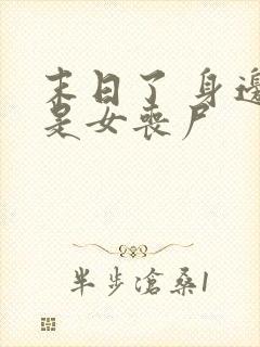 末日了 身边全是女丧尸
