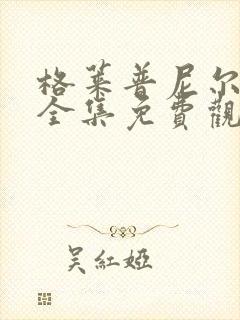 格莱普尼尔动漫全集免费观看