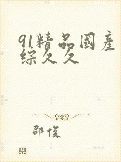 91精品国产色综久久