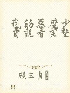 我的恶魔少爷免费观看完整版