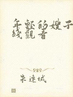 年轻的嫂子4在线观看封面
