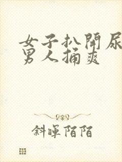 女子扒开尿口让男人捅爽封面