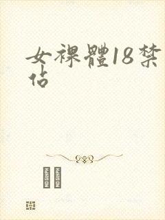 女裸体18禁网站封面