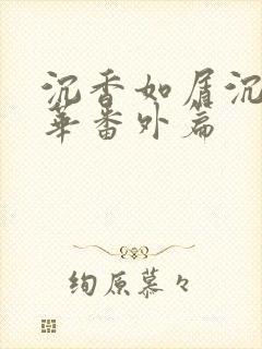 沉香如屑沉香重华番外篇