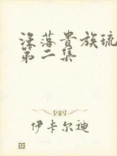 没落贵族琉璃川第二集