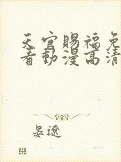 天官赐福免费观看动漫高清
