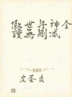 傲世丹神全文阅读无删减