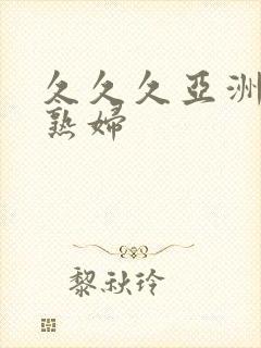 久久久亚洲熟女熟妇