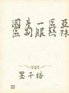 国产一区亚洲一区制服丝袜