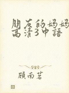 朋友的妈妈线观高清3中语