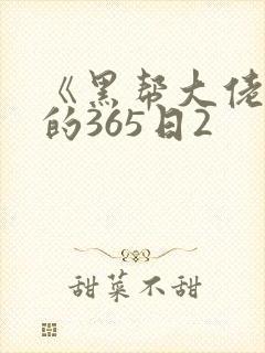 《黑帮大佬和我的365日2