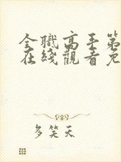 全职高手第二季在线观看免费樱花动漫