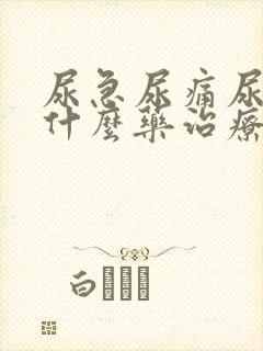 尿急尿痛尿频吃什么药治疗