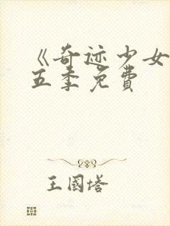 《奇迹少女》第五季免费