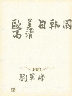 欧美日韩国产 高清