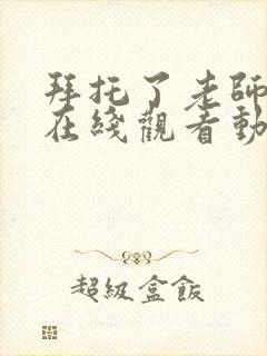 拜托了老师全集在线观看动漫封面